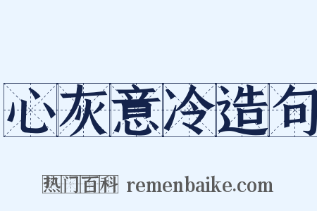 心灰意冷造句是什么意思的图片